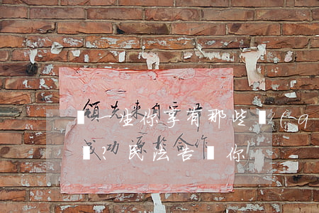 這一生你享有那些權(quán)利？民法告訴你